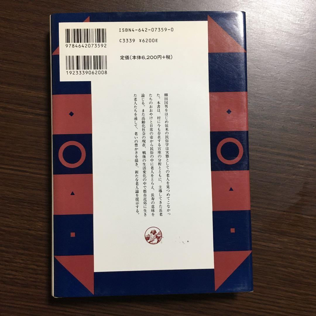 宮座と老人の民俗