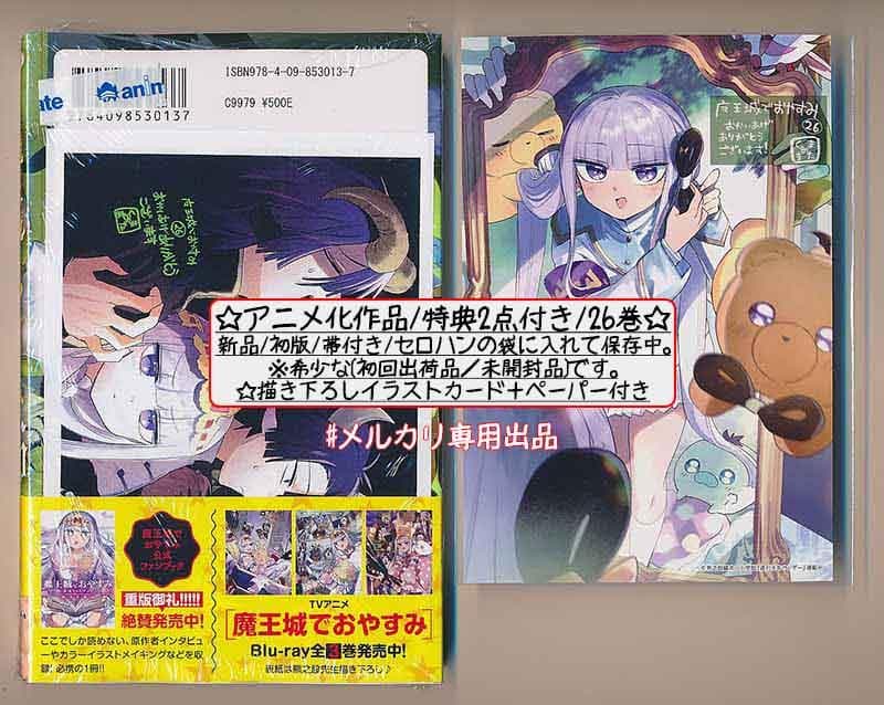 ☆アニメ化作品/特典5点付き [熊之股鍵次] 魔王城でおやすみ 26-29巻