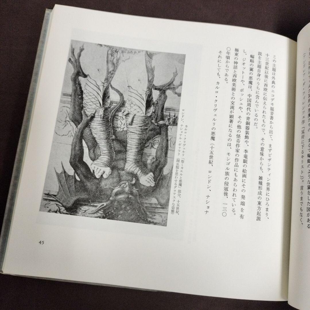 澁澤龍彦　悪魔の中世　西洋美術史の暗黒