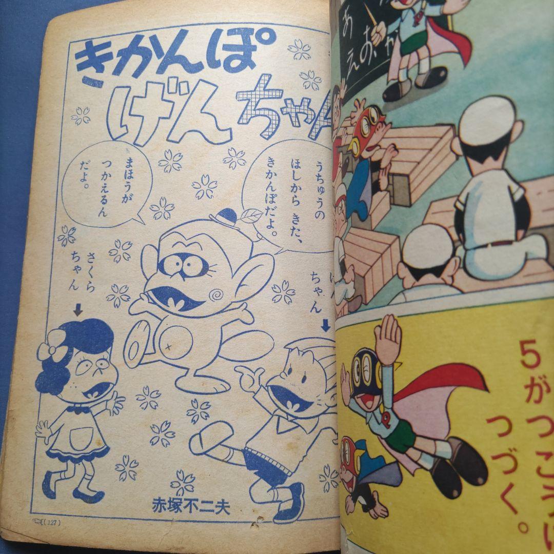 昭和レトロ　『小学一年生』　昭和42年4月