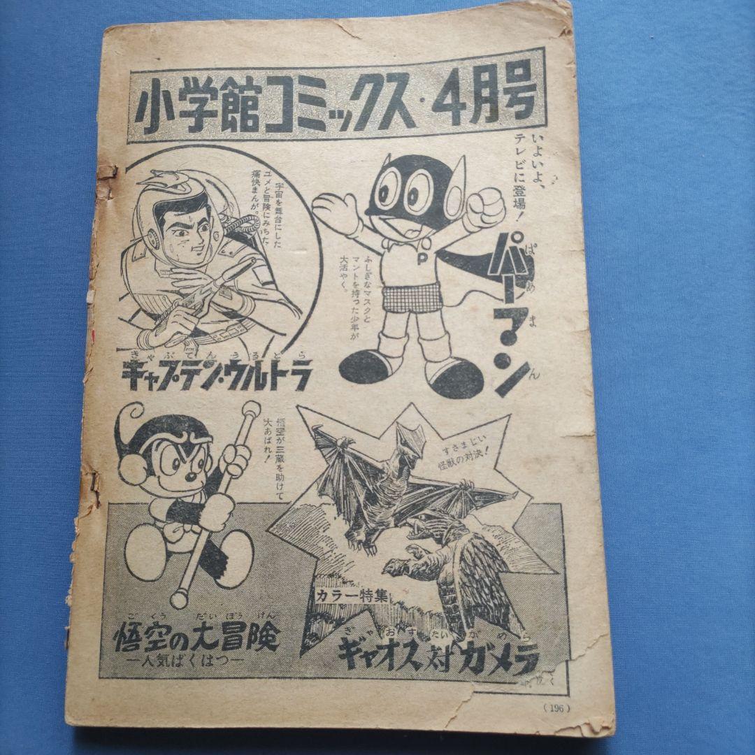 昭和レトロ　『小学一年生』　昭和42年4月