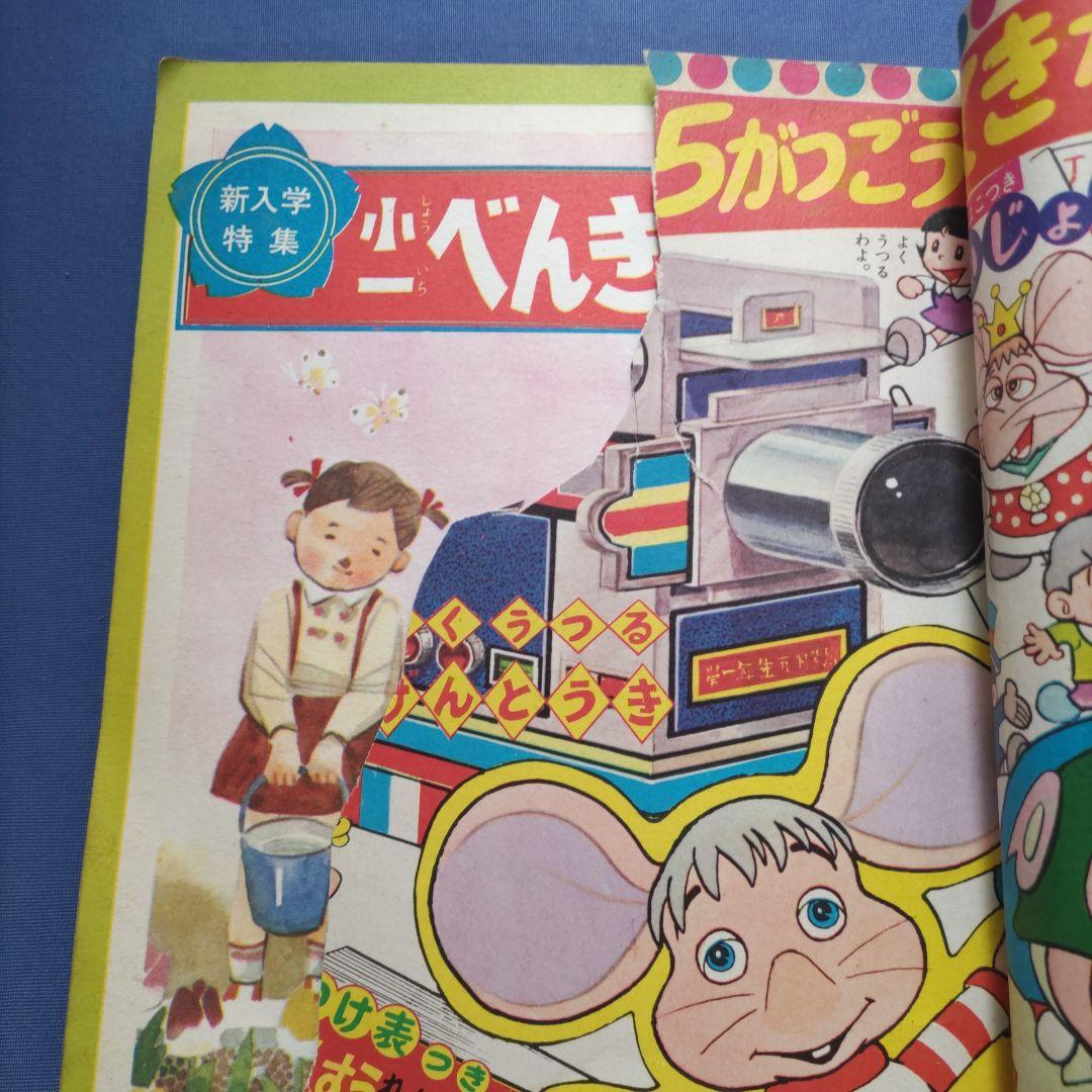 昭和レトロ　『小学一年生』　昭和42年4月
