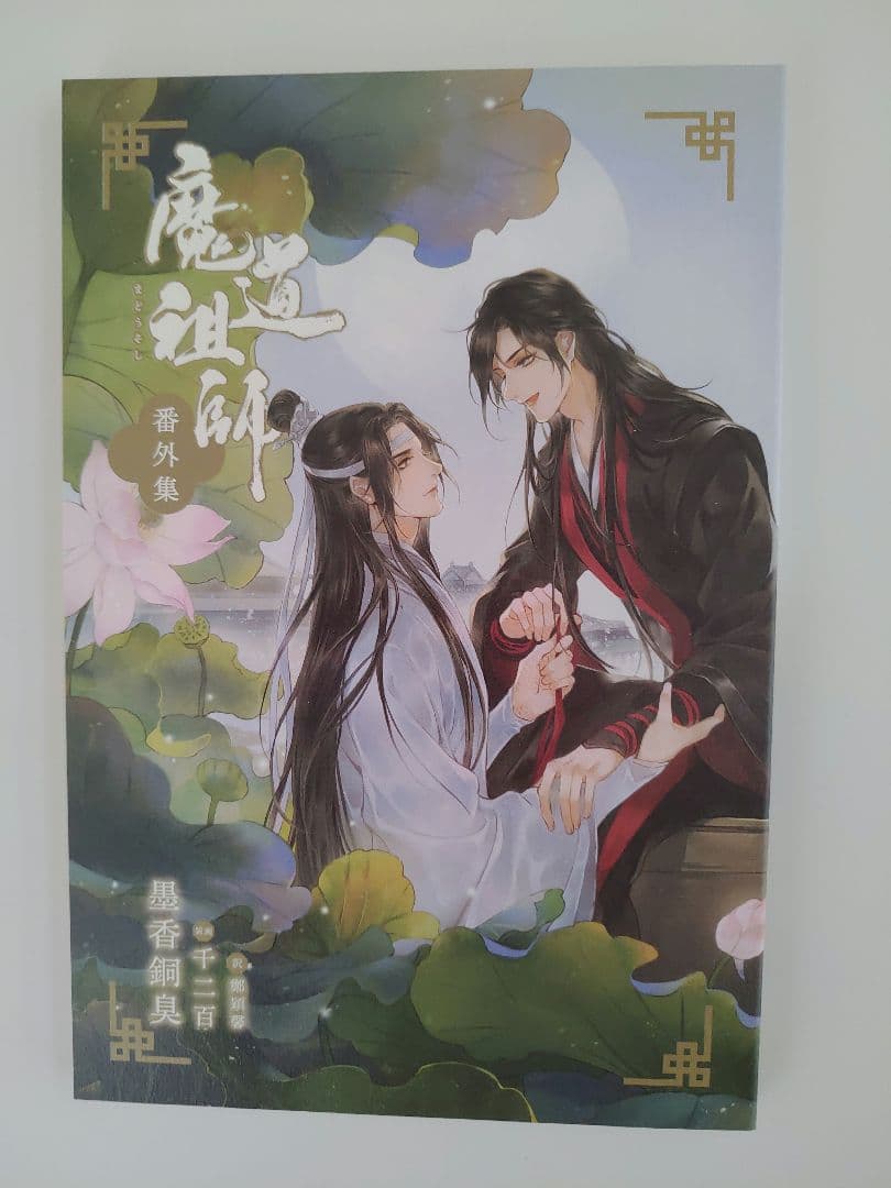 魔道祖師 全四巻セット　日本語訳　番外編付属