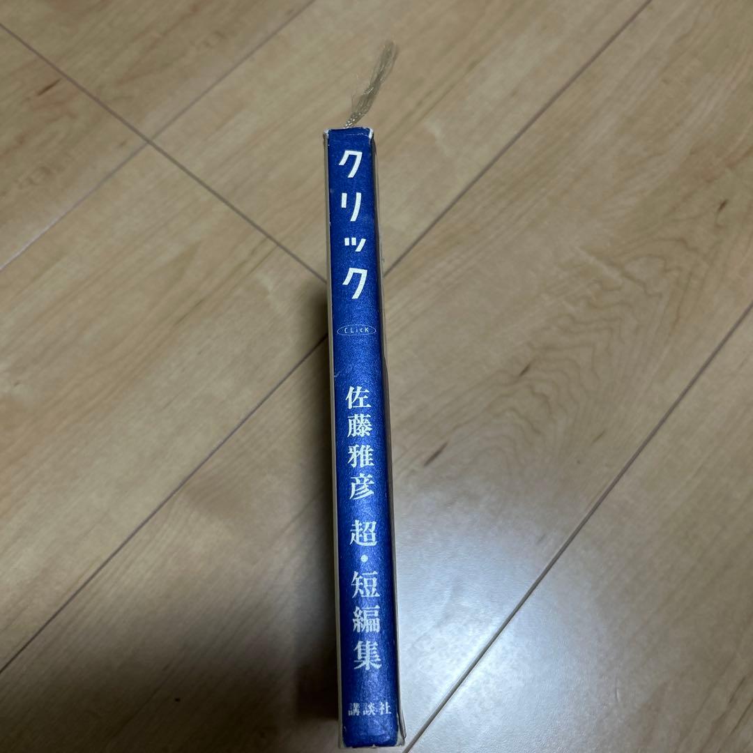 【レア•名著】クリック 佐藤雅彦超・短編集