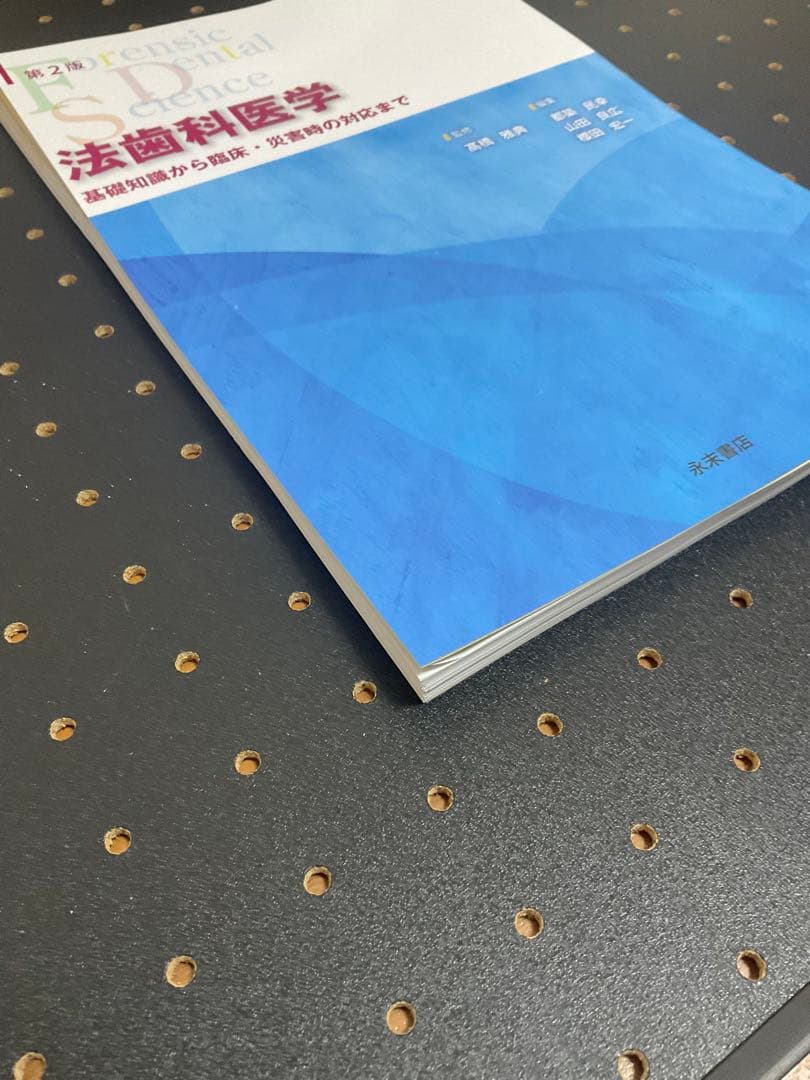 法歯科医学　第2版【超美品】