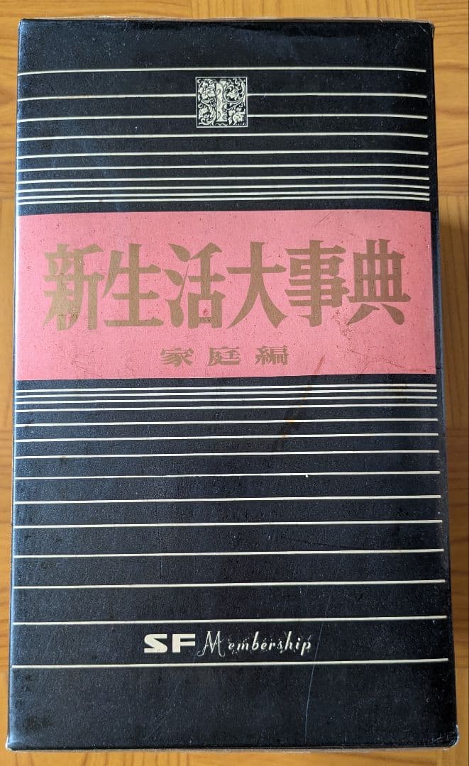 ★新生活大事典 1-6巻セット
