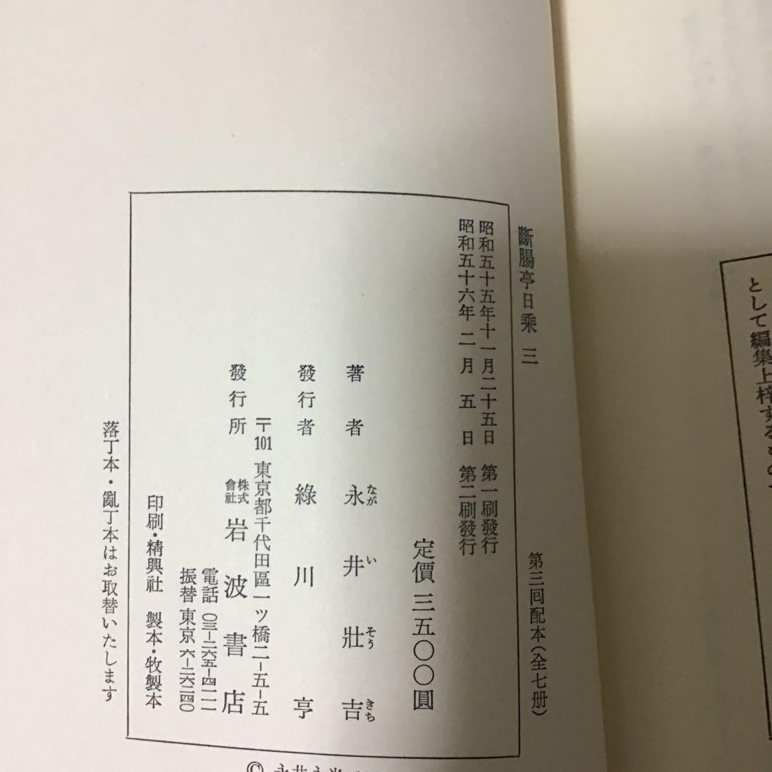 断腸亭日乗　永井荷風　全７巻セット