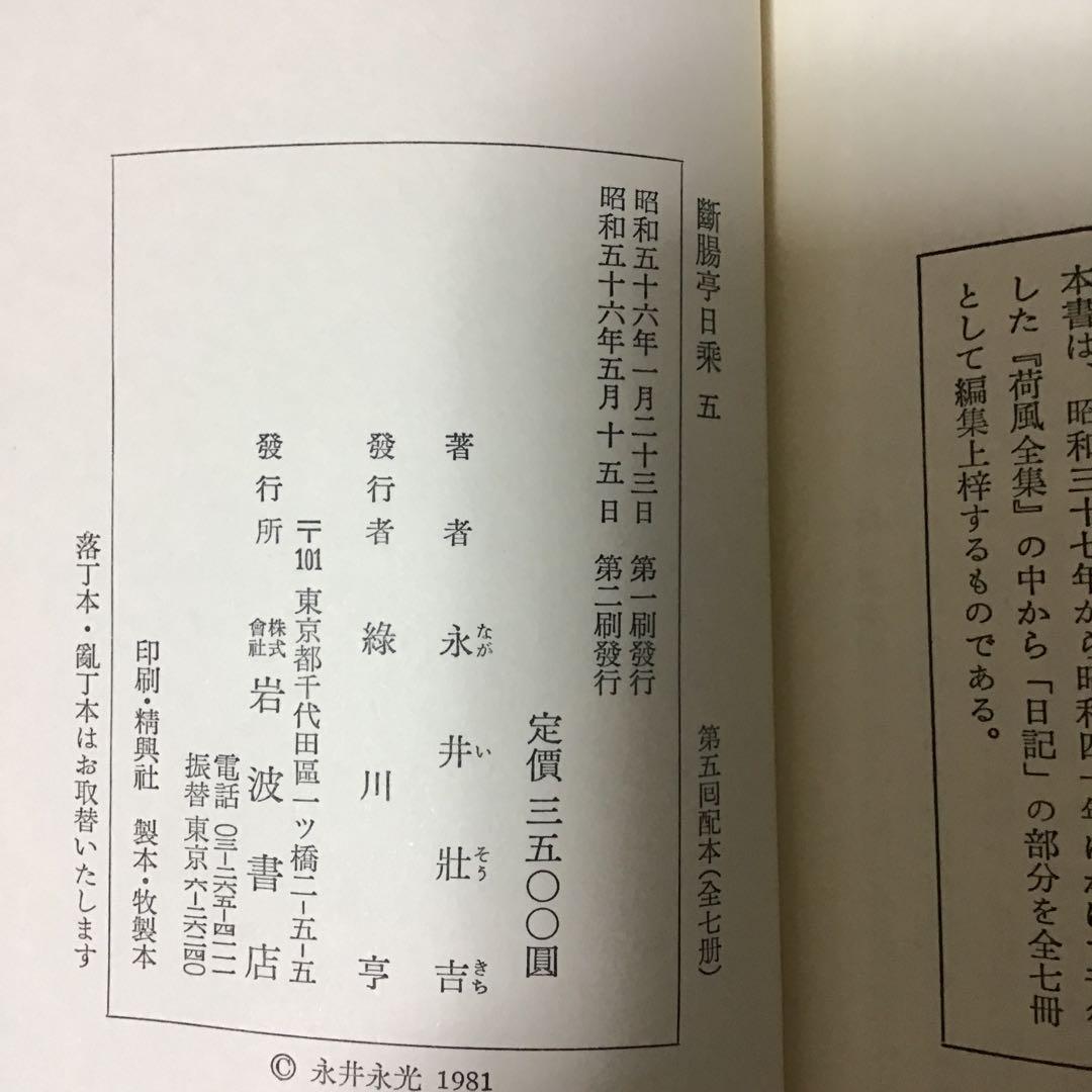 断腸亭日乗　永井荷風　全７巻セット