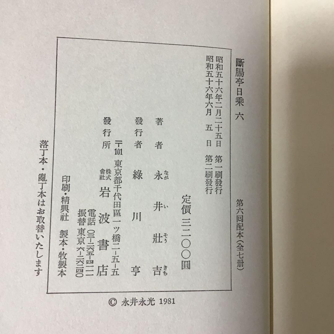 断腸亭日乗　永井荷風　全７巻セット