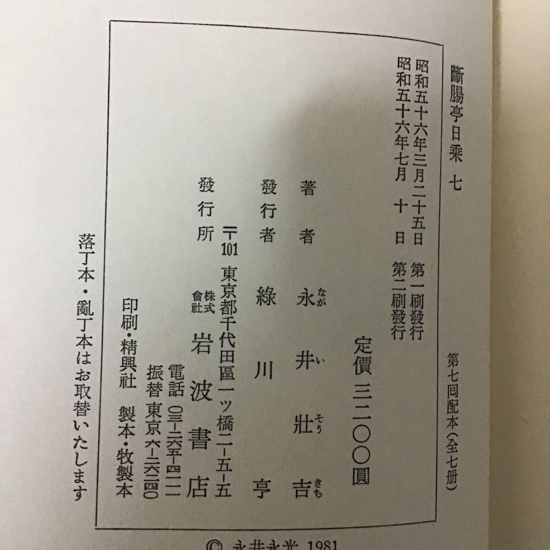 断腸亭日乗　永井荷風　全７巻セット