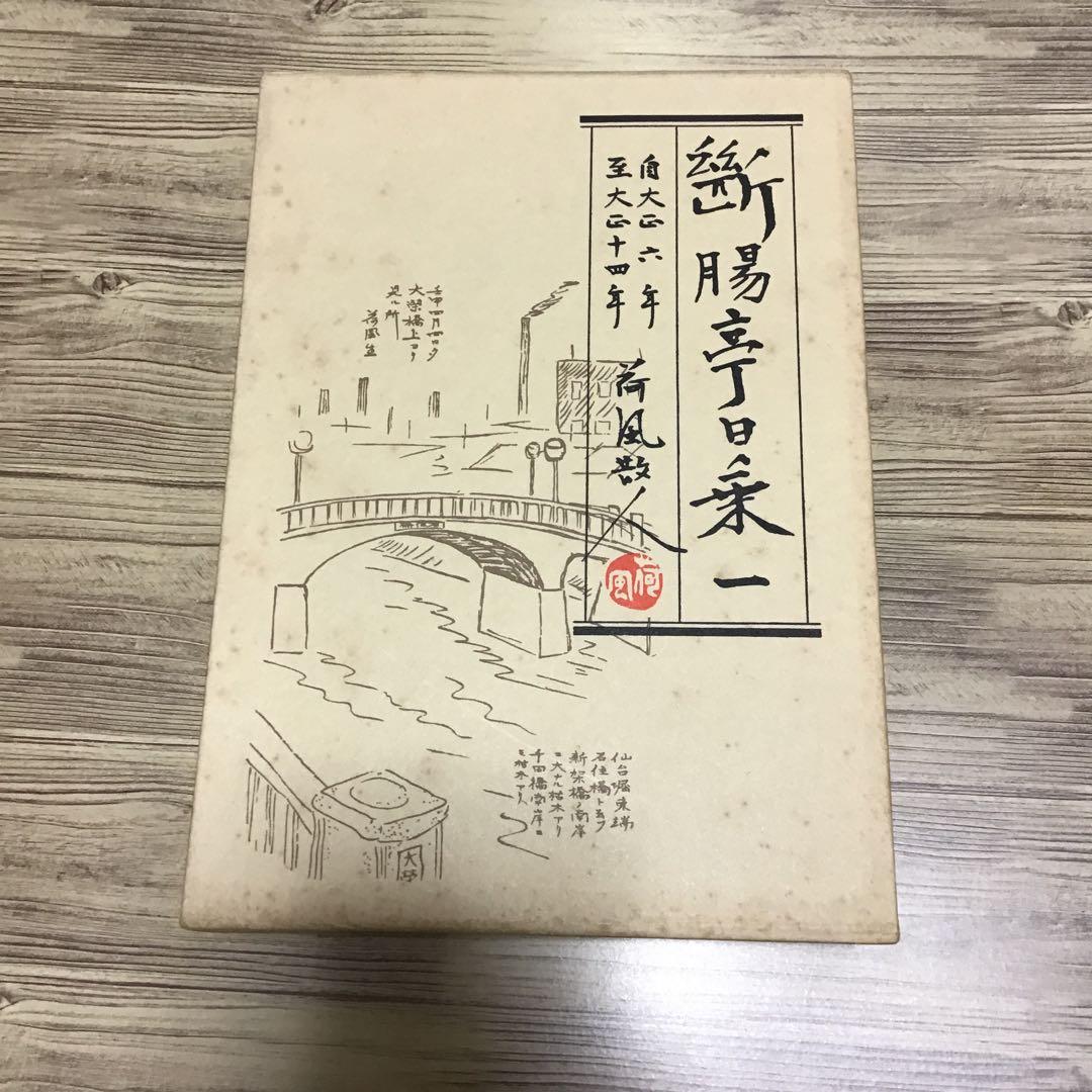 断腸亭日乗　永井荷風　全７巻セット