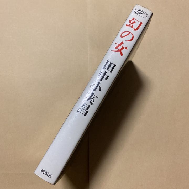 値下げ！[激レア]幻の女　ミステリー集　田中小実昌　サイン本　昭和53年初版