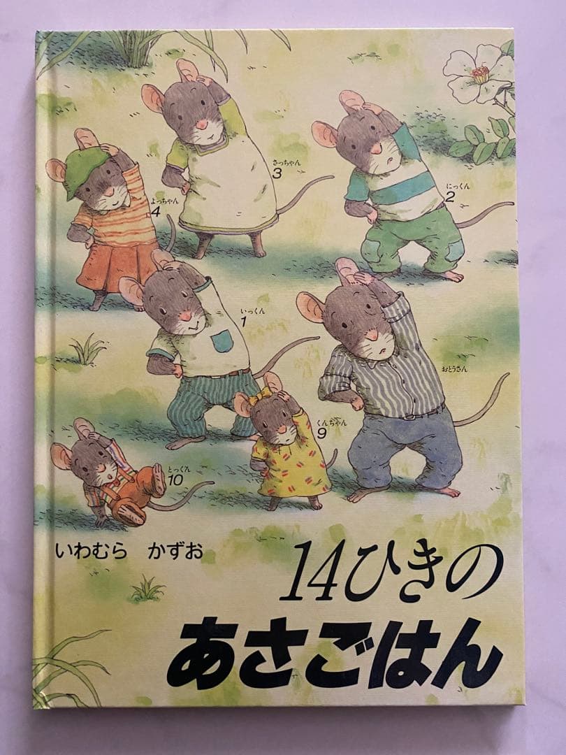 【美品】14ひきのシリーズ 12冊セット(全12巻)