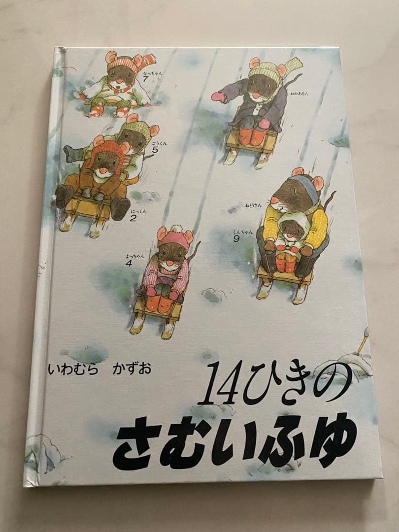 【美品】14ひきのシリーズ 12冊セット(全12巻)