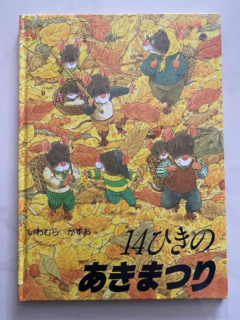 【美品】14ひきのシリーズ 12冊セット(全12巻)