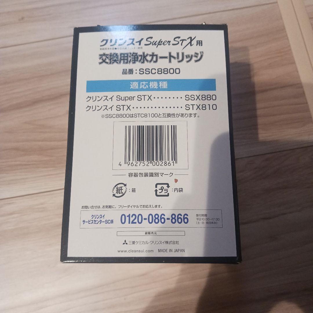 未使用クリンスイ Super STX 用 交換用浄水カートリッジ SSC8800