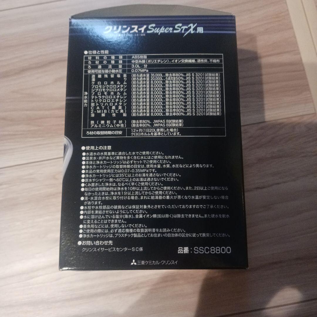未使用クリンスイ Super STX 用 交換用浄水カートリッジ SSC8800