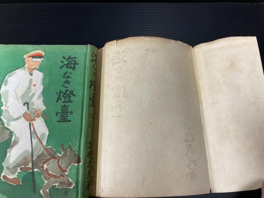 【希少古書】海なき灯台 : 興亜愛盲の栞　岩橋武夫 著