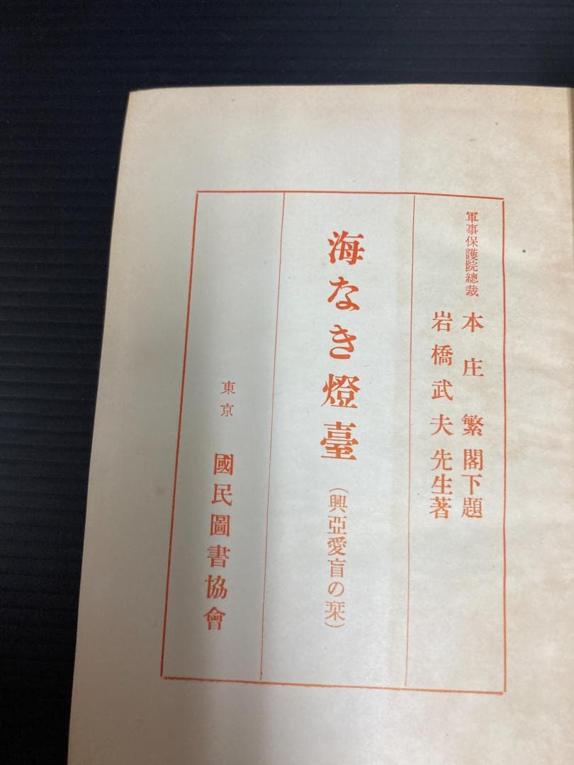 【希少古書】海なき灯台 : 興亜愛盲の栞　岩橋武夫 著