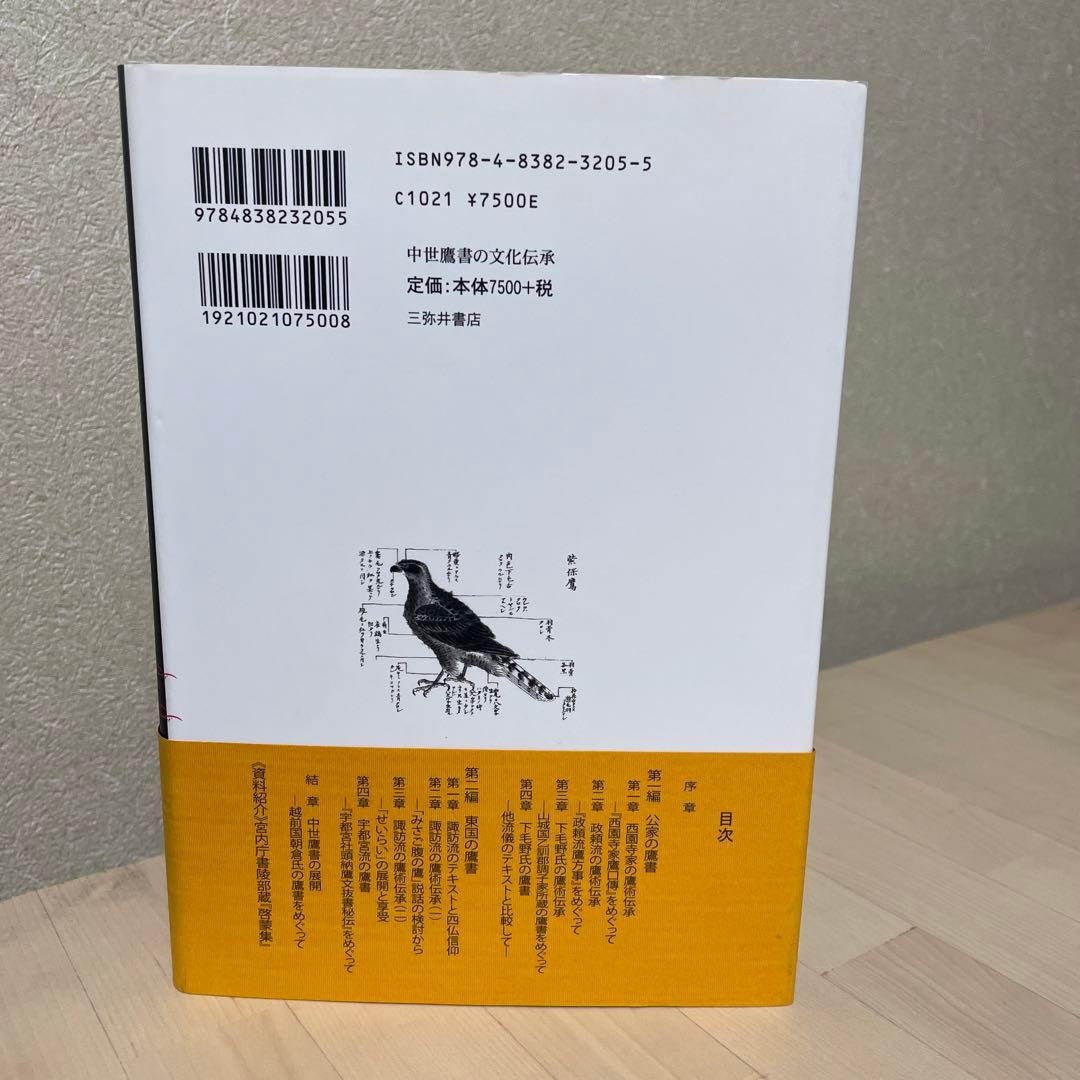 中世鷹書の文化伝承