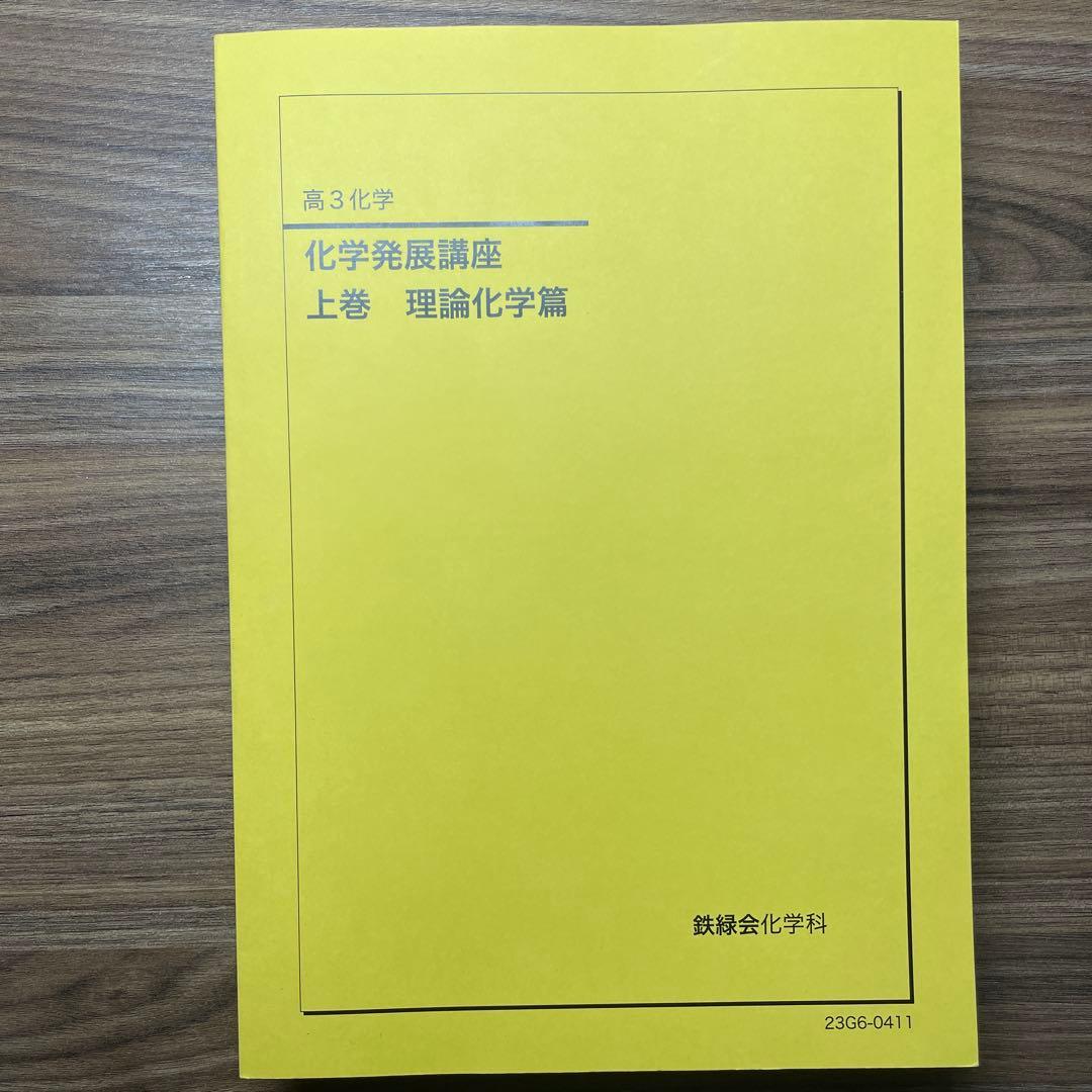鉄緑会 高3化学発展講座 上巻 下巻セット