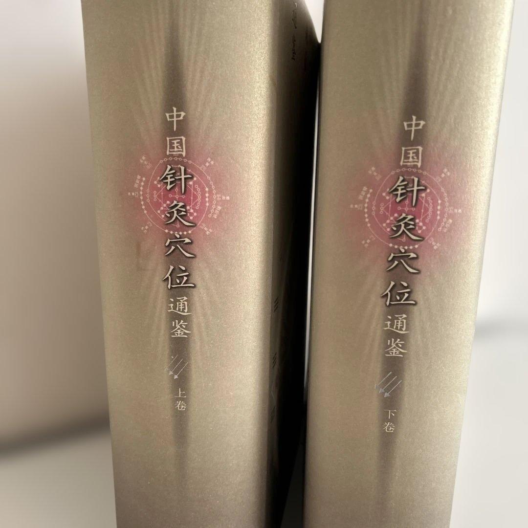 中国針灸穴位通鑑　王徳深主編　上下2巻セット