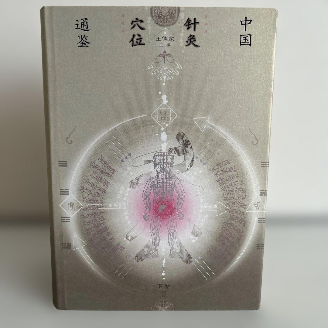 中国針灸穴位通鑑　王徳深主編　上下2巻セット