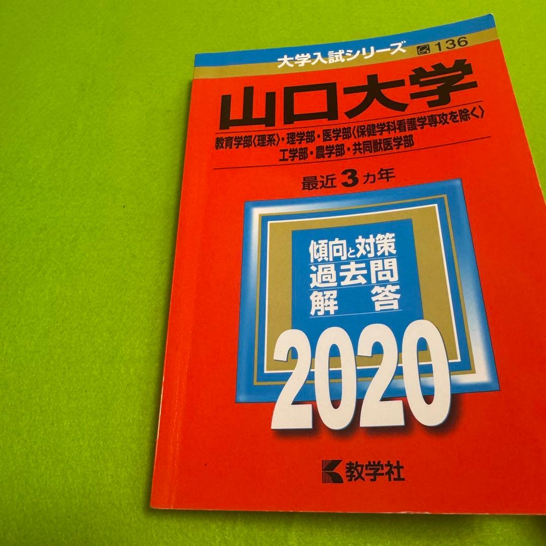 赤本　山口大学　理系　医学部　2014年～2022年 9年分