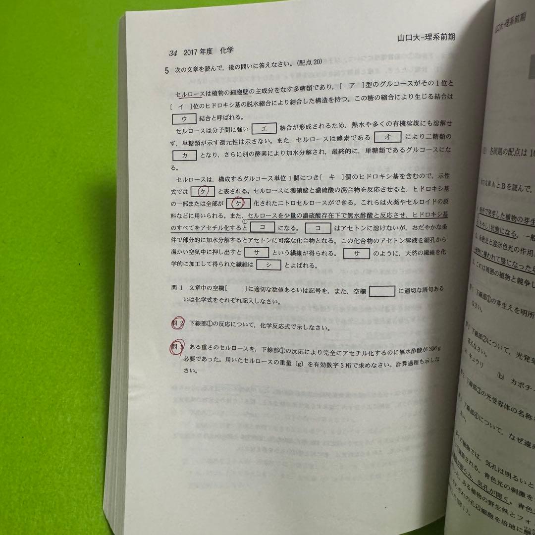 赤本　山口大学　理系　医学部　2014年～2022年 9年分