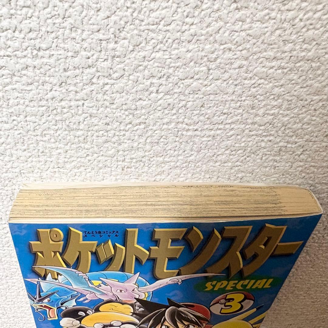 【初版】ポケットモンスター SPECIAL 3巻