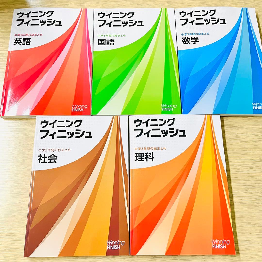 【新品・未使用】ウイニングフィニッシュ 5教科　中学3年間の総まとめ　問題集