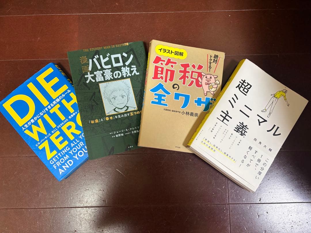 自己啓発・お金本まとめ売り 約35冊 DIE WITH ZERO お金の大学
