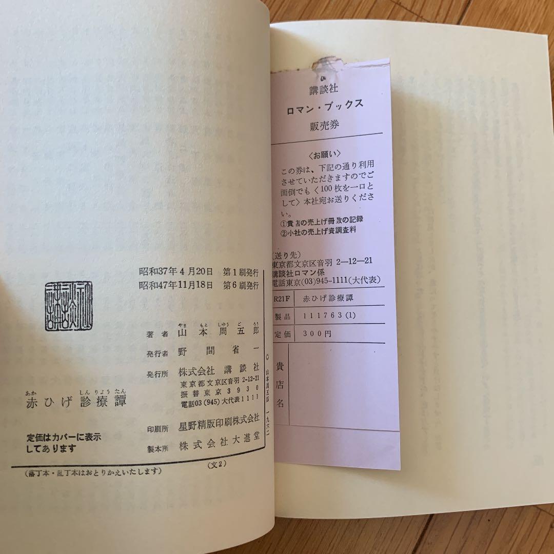 赤ひげ診療譚　山本周五郎　講談社