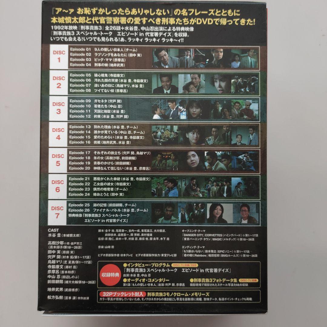 刑事(デカ)貴族3 DVD-BOX〈7枚組〉