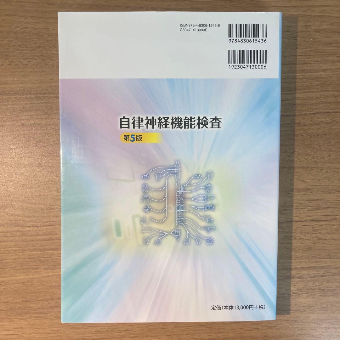 自律神経機能検査