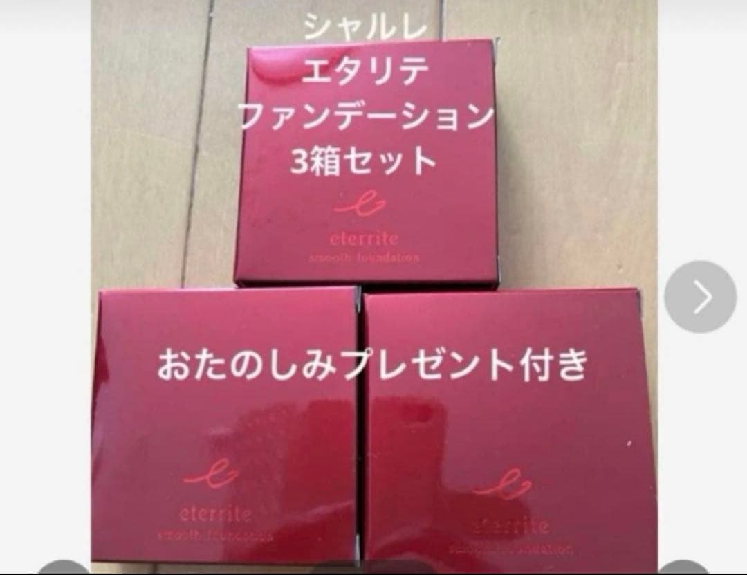 お買い得　シャルレ　エタリテファンデーション　ベージュ　３箱セット