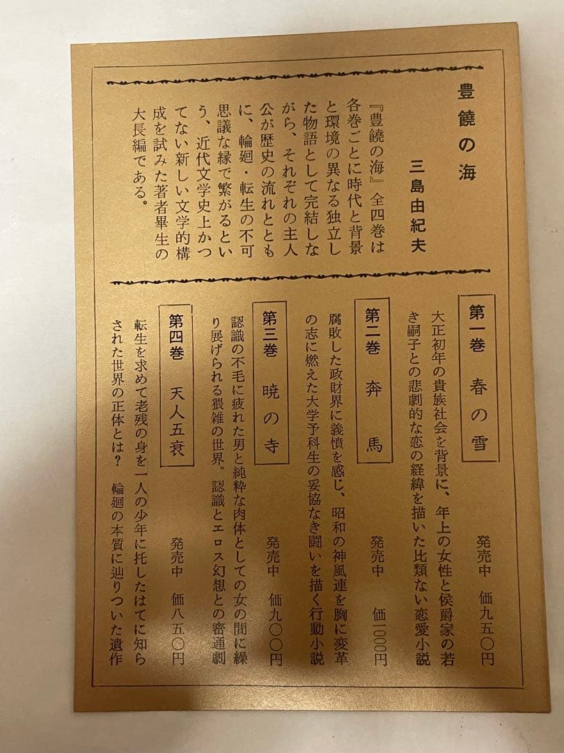 激レア 三島由紀夫 豊饒の海 全4巻 新潮社 外函付 うち2巻は初版1刷