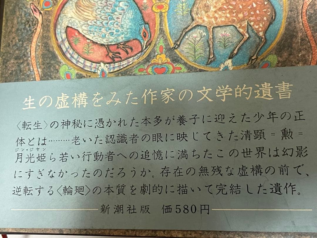 激レア 三島由紀夫 豊饒の海 全4巻 新潮社 外函付 うち2巻は初版1刷