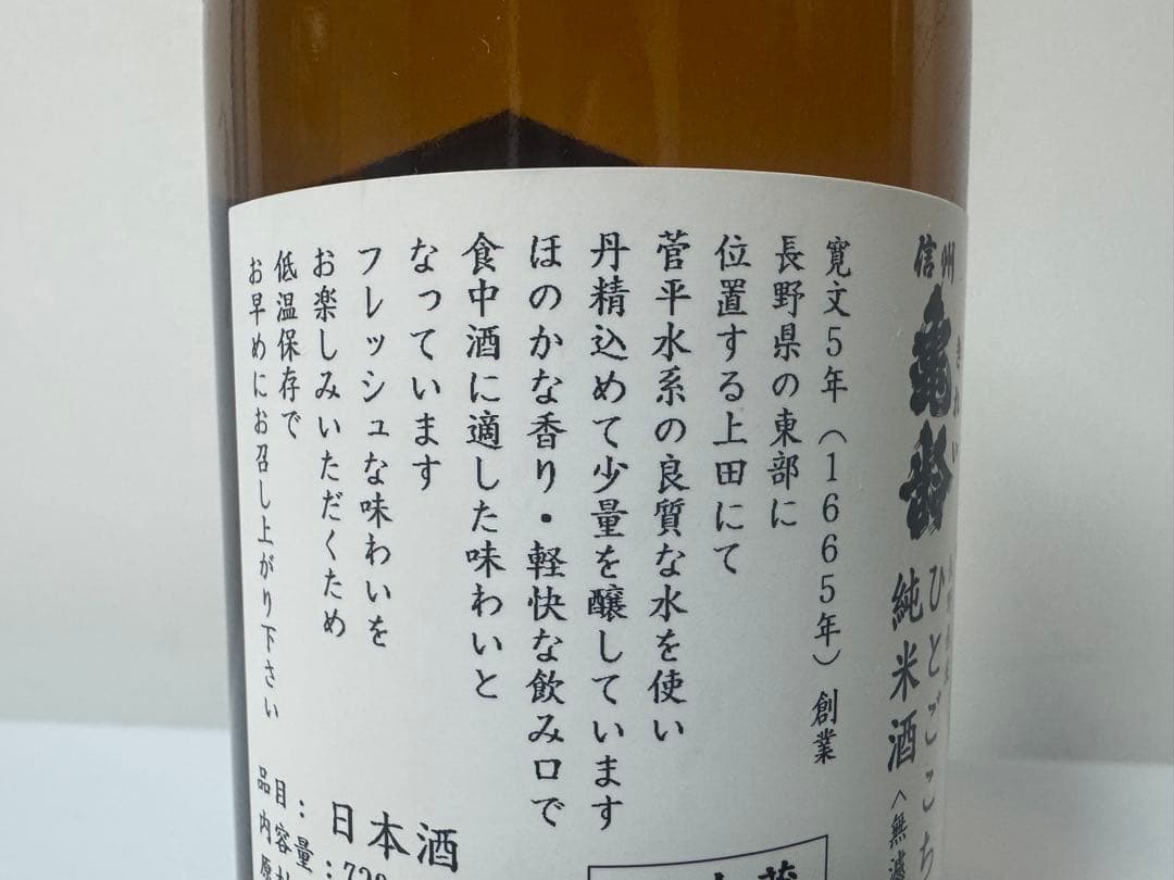 信州亀齢 キン・シオタニラベル　岡崎酒造