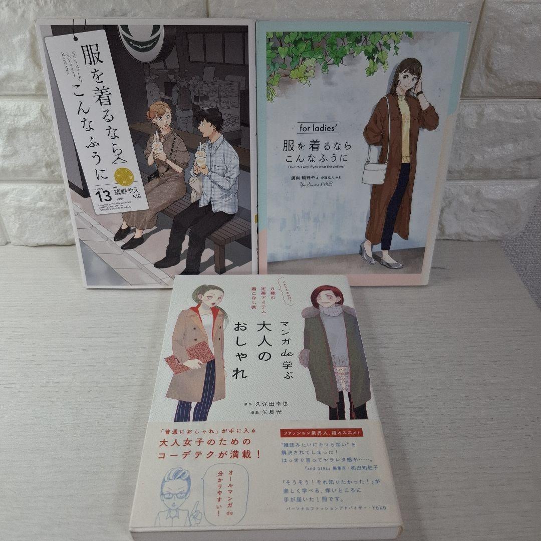 服を着るならこんなふうに 1～13　for ledies　マンガde学ぶ大人のお