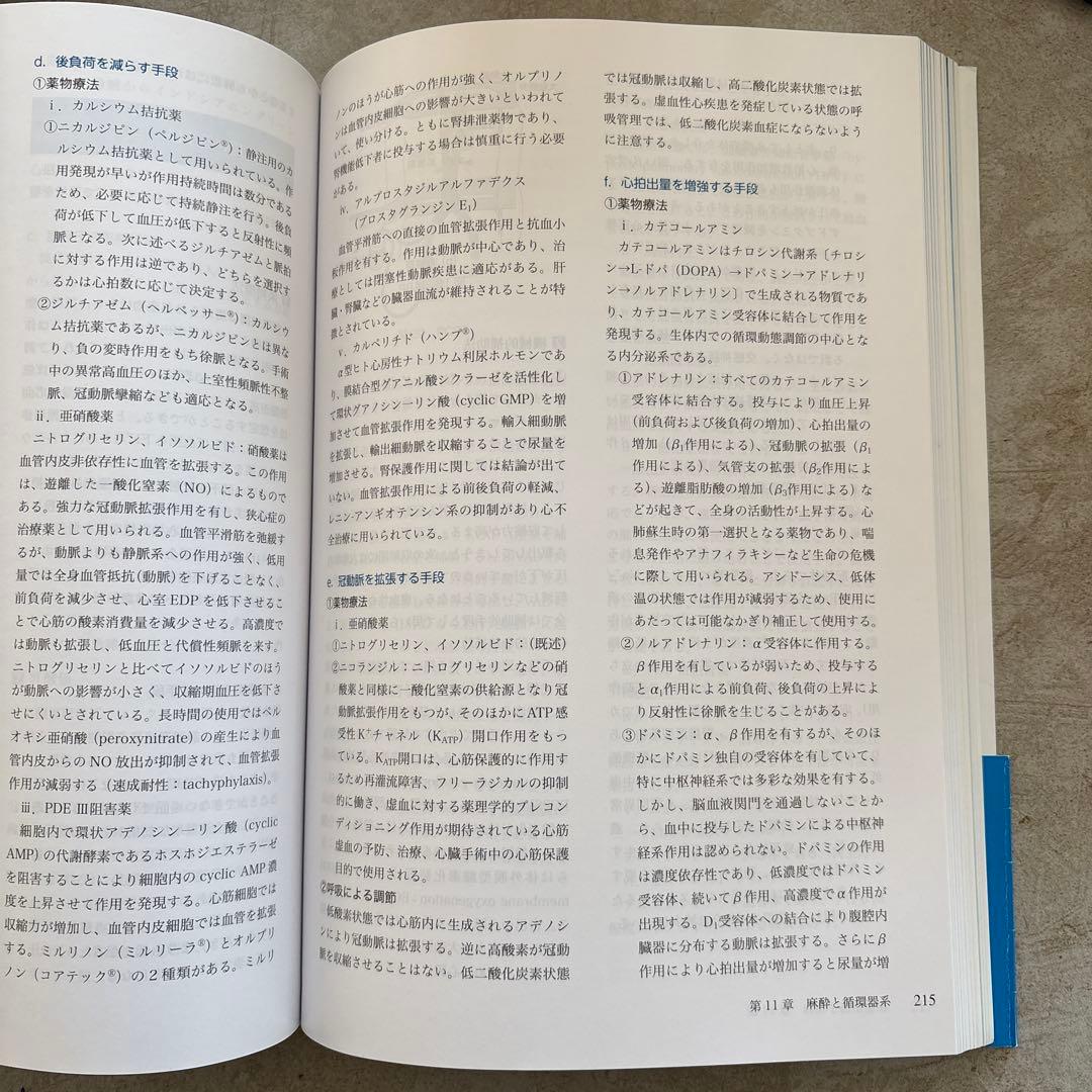 新臨床麻酔スタンダード I 総論