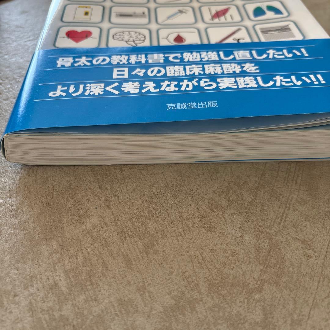 新臨床麻酔スタンダード I 総論