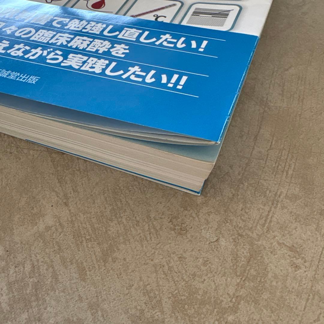 新臨床麻酔スタンダード I 総論