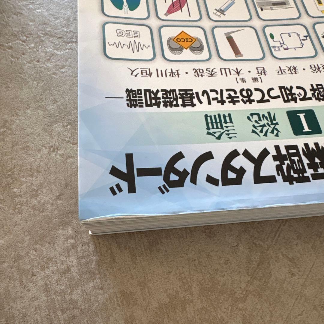新臨床麻酔スタンダード I 総論