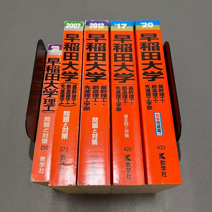 赤本　早稲田大学　基幹創造先進　理工　学部　1993年～2019年　27年分