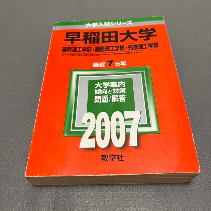 赤本　早稲田大学　基幹創造先進　理工　学部　1993年～2019年　27年分