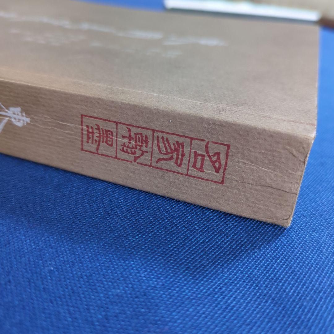【中国書道】東周鳥篆文字編 （東周時代に作られた鳥篆文字）翰墨軒出版