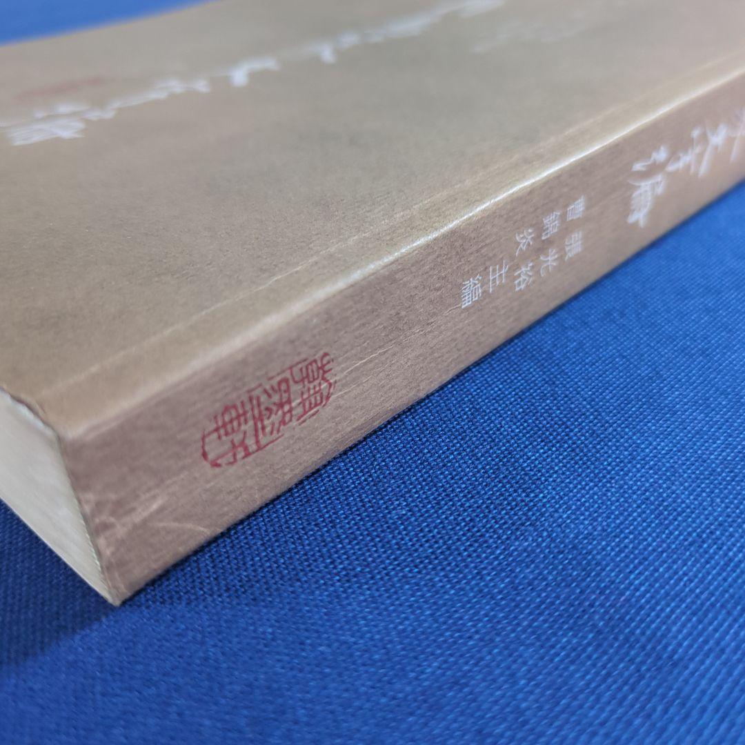 【中国書道】東周鳥篆文字編 （東周時代に作られた鳥篆文字）翰墨軒出版