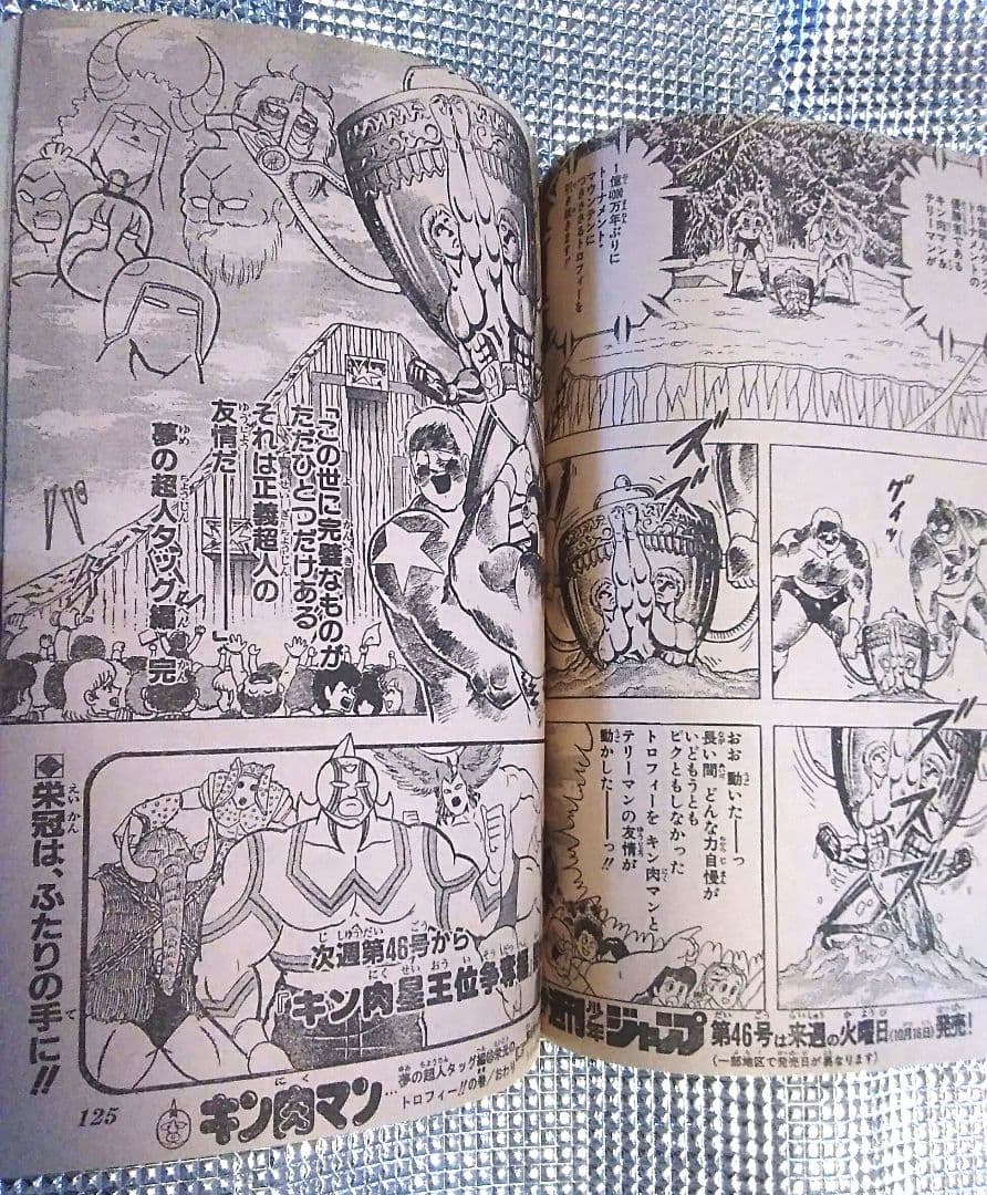 【激レア！当時もの】少年ジャンプ 　1984年45号　バオー来訪者　第一話
