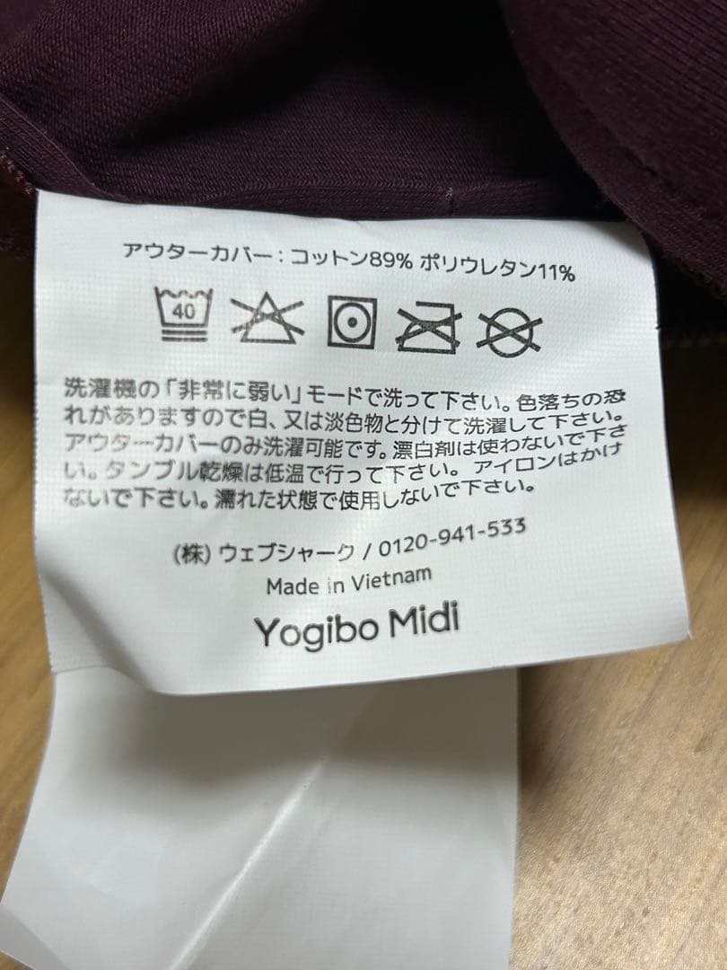 Yogibo Midi Premium カバー　　ワインレッド　CT-6817